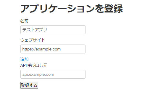 無料トライアルを利用するアプリケーションの「名前」およびそのWebサイトの「URL」を入力して、「登録する」ボタンをクリックします。